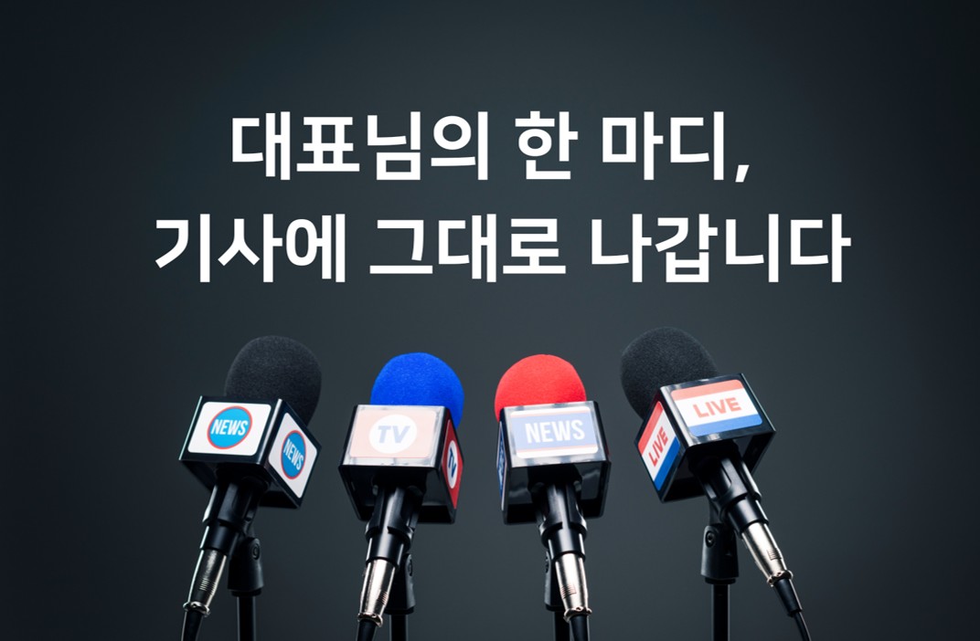 제6교시 대표님의 한 마디, 기사에 그대로 나갑니다의 썸네일 이미지