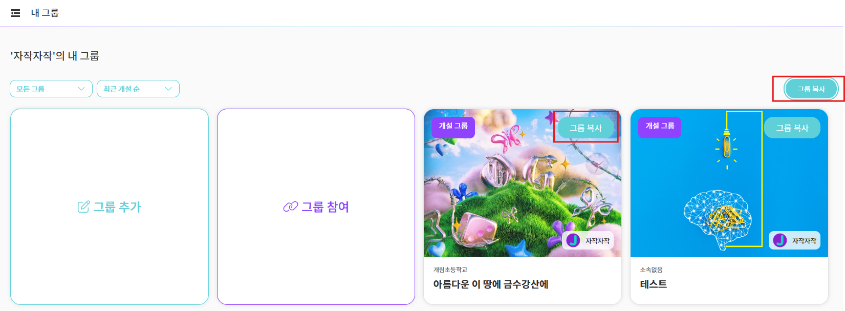 내그룹 우측 상단 그룹복사 클릭 > 개설된 그룹에 한해 그룹 복사 버튼이 활성화 됩니다.