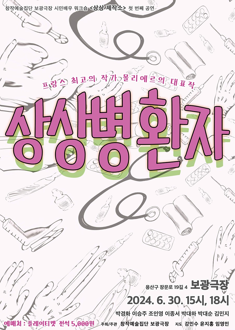 상상병 환자 포스터 (출처=창작예술집단 보광극장)