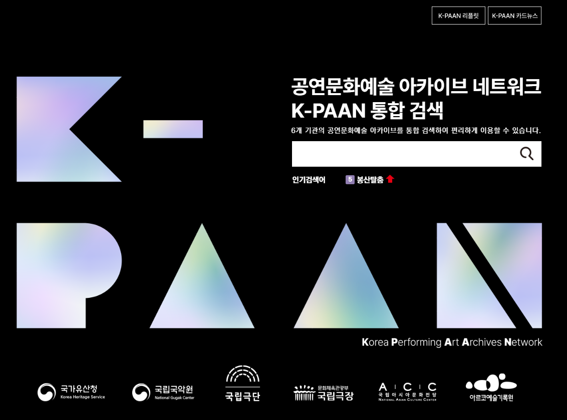 국가유산청 운영, 공연문화예술 아카이브 네트워크 <K-PAAN>