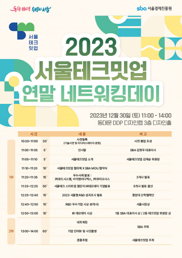 2023년 12월 22일 서류 마감이었던 스타트업챌린지의 밋업 행사 포스터