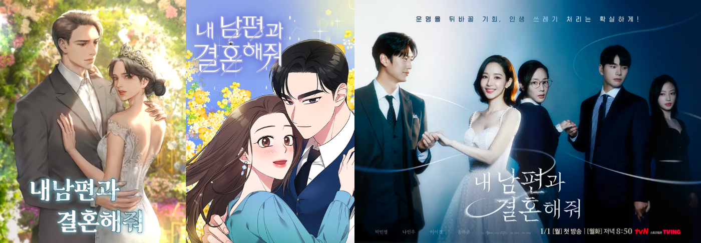 순서대로 <내 남편과 결혼해줘> 웹소설, 웹툰, 드라마 포스터(출처=네이버 시리즈, tvN)