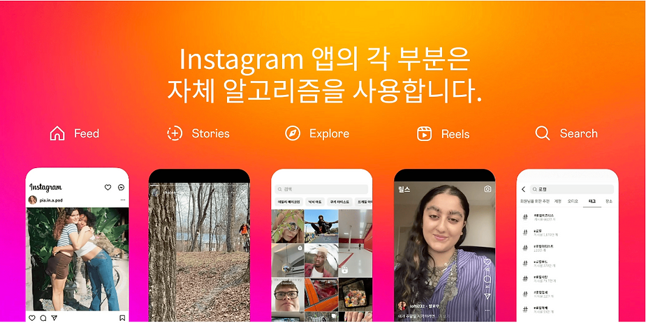 [출처: 인스타그램] 인스타그랜 알고리즘 시스템.