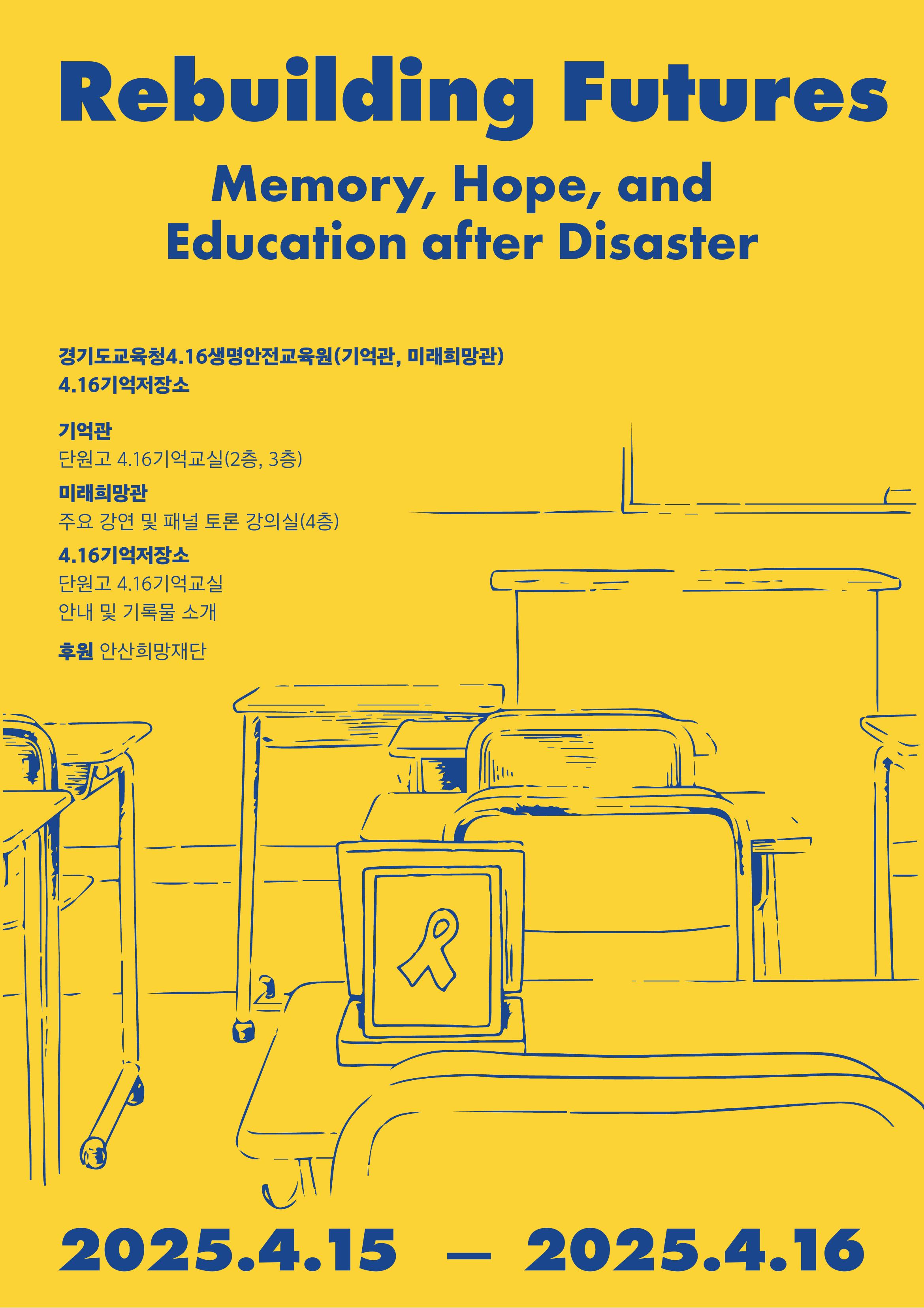 [Rebuilding Futures: Memory, Hope, and Education after Disaster] 국제 컨퍼런스 개최의 썸네일 이미지