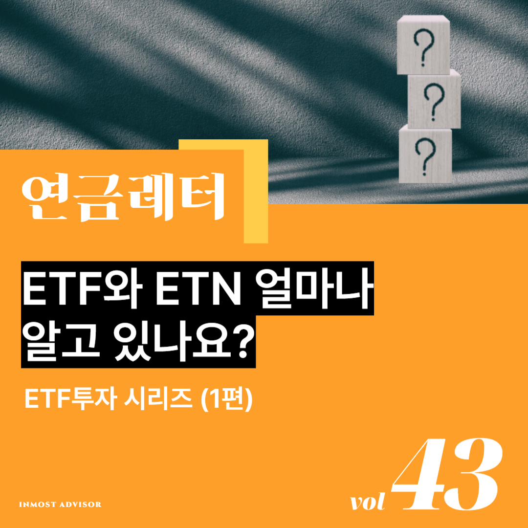 [vol.43] ETF와 ETN 얼마나 알고 계신가요? feat. KRX정보데이터시스템 (ETF투자 시리즈 1편)의 썸네일 이미지