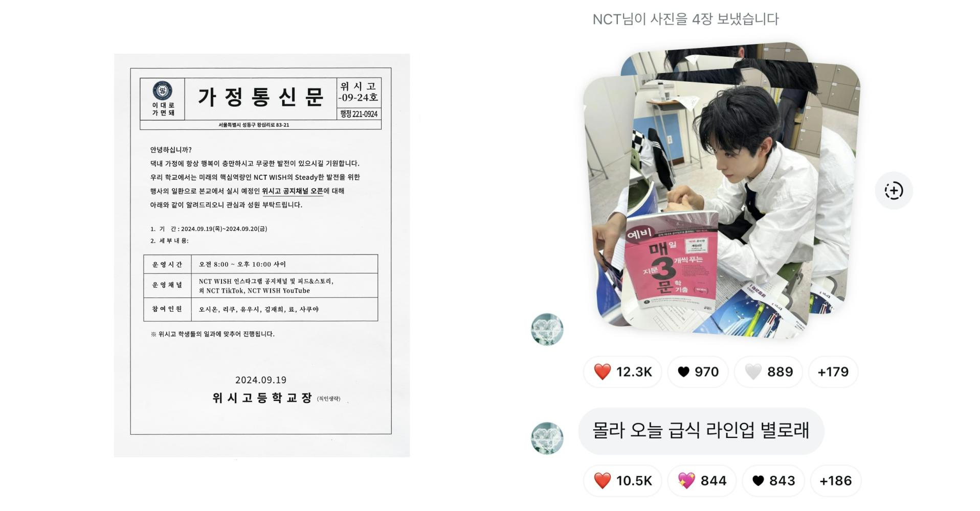 (좌) ⟪가정통신문⟫ / (우) NCT WISH 공지 채널 캡처 이미지