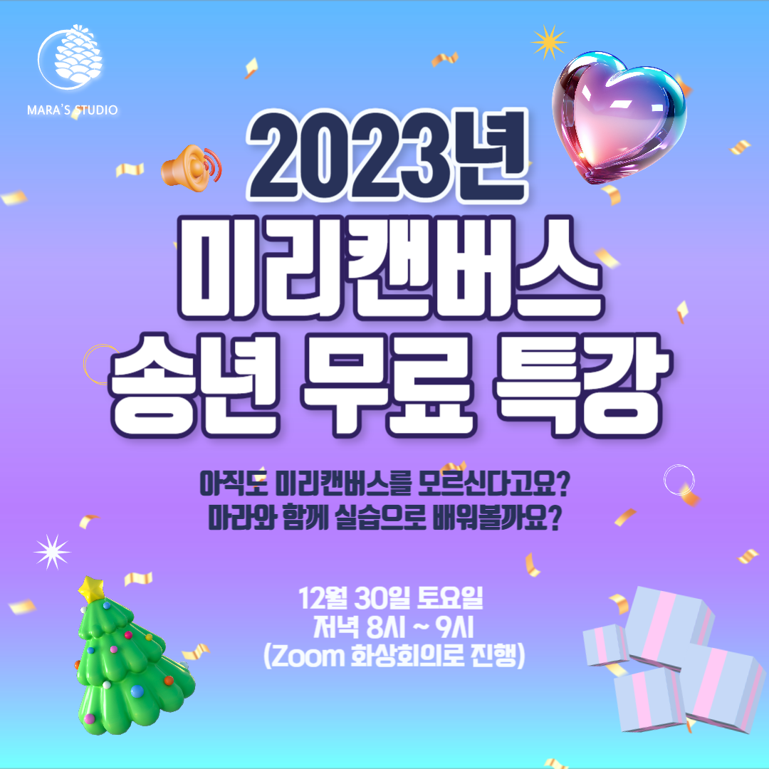 마라스튜디오 미리캔버스 무료 특강