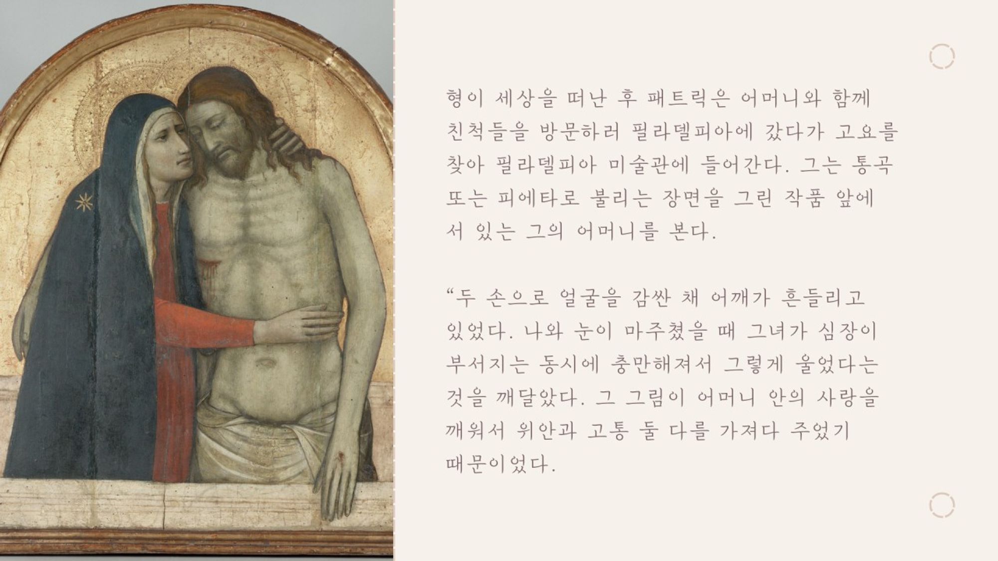 Niccolò di Pietro Gerini <Christ in the Tomb and the Virgin>1377, https://philamuseum.org/collection/object/102619 이미지 제작 @dahlsong 