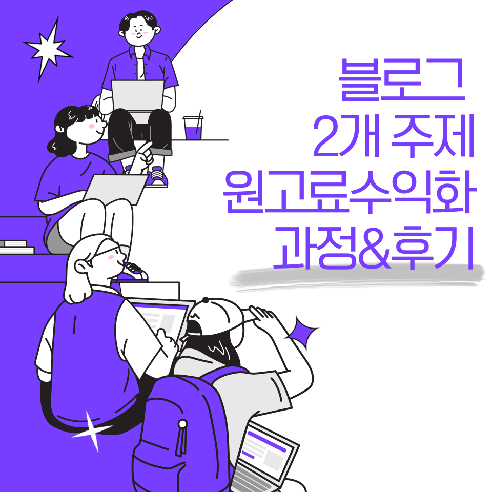 블로그 주제 2개 인플루언서 아닌 원고료수익화의 썸네일 이미지