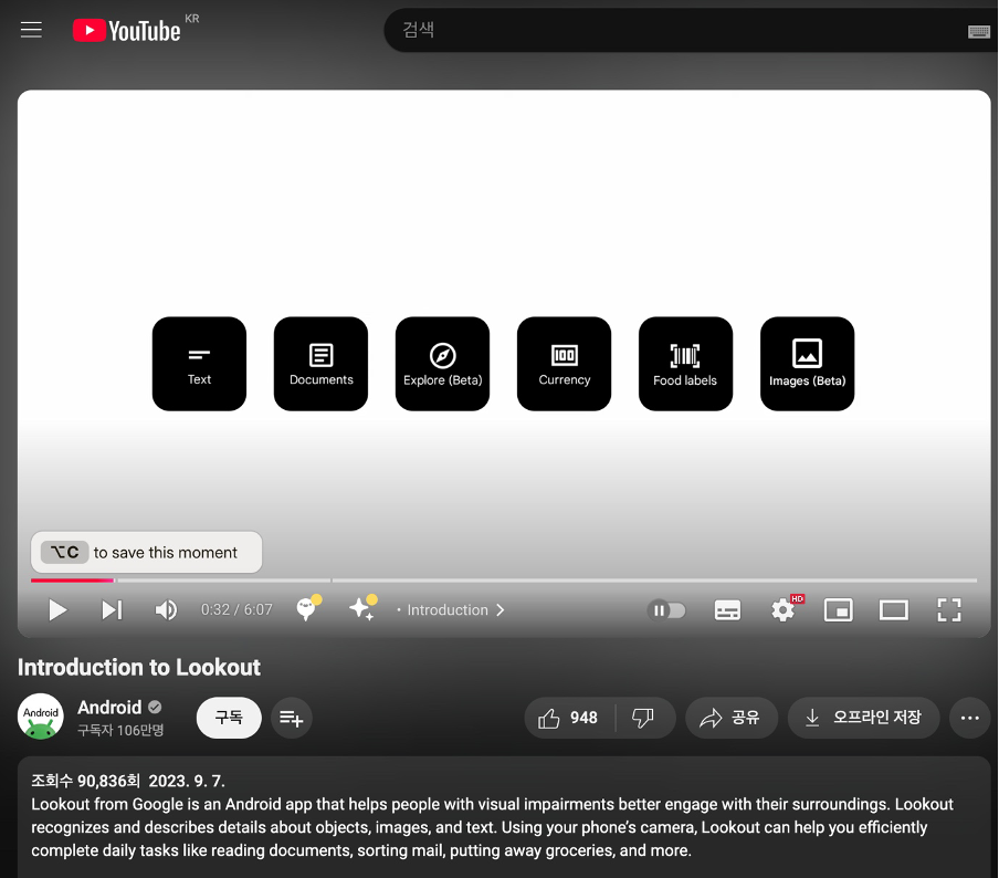 구글 Lookout의 유튜브. 마이크로소프트의 SeeingAI와 기능이 유사합니다. 시력을 잃거나 나쁜 사람들을 위한 서비스입니다.