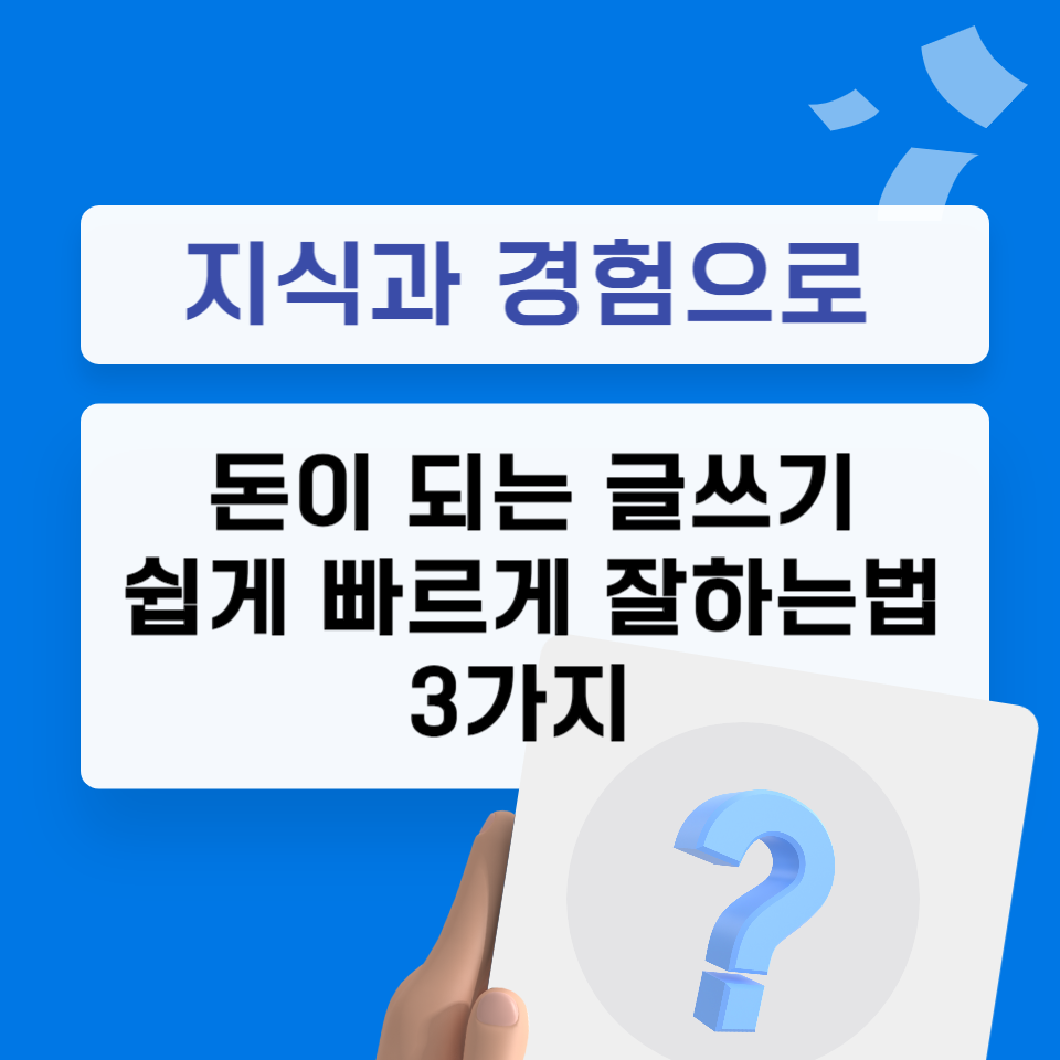 지식과 경험으로 돈이 되는 글쓰기 쉽게 빠르게 잘하는 법 3가지의 썸네일 이미지