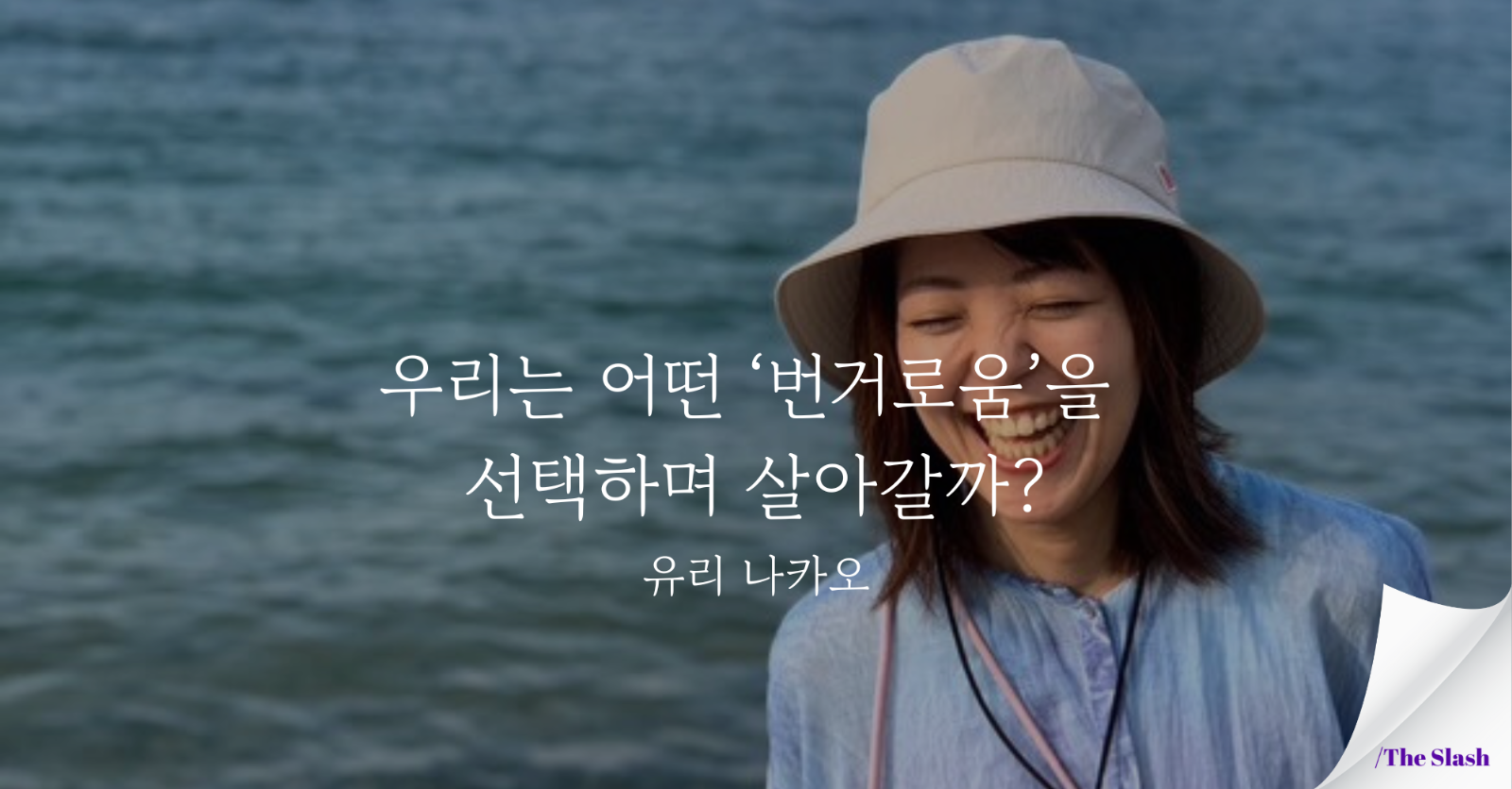 우리는 어떤 ‘번거로움’을 선택하며 살아갈까? /유리 나카오의 썸네일 이미지