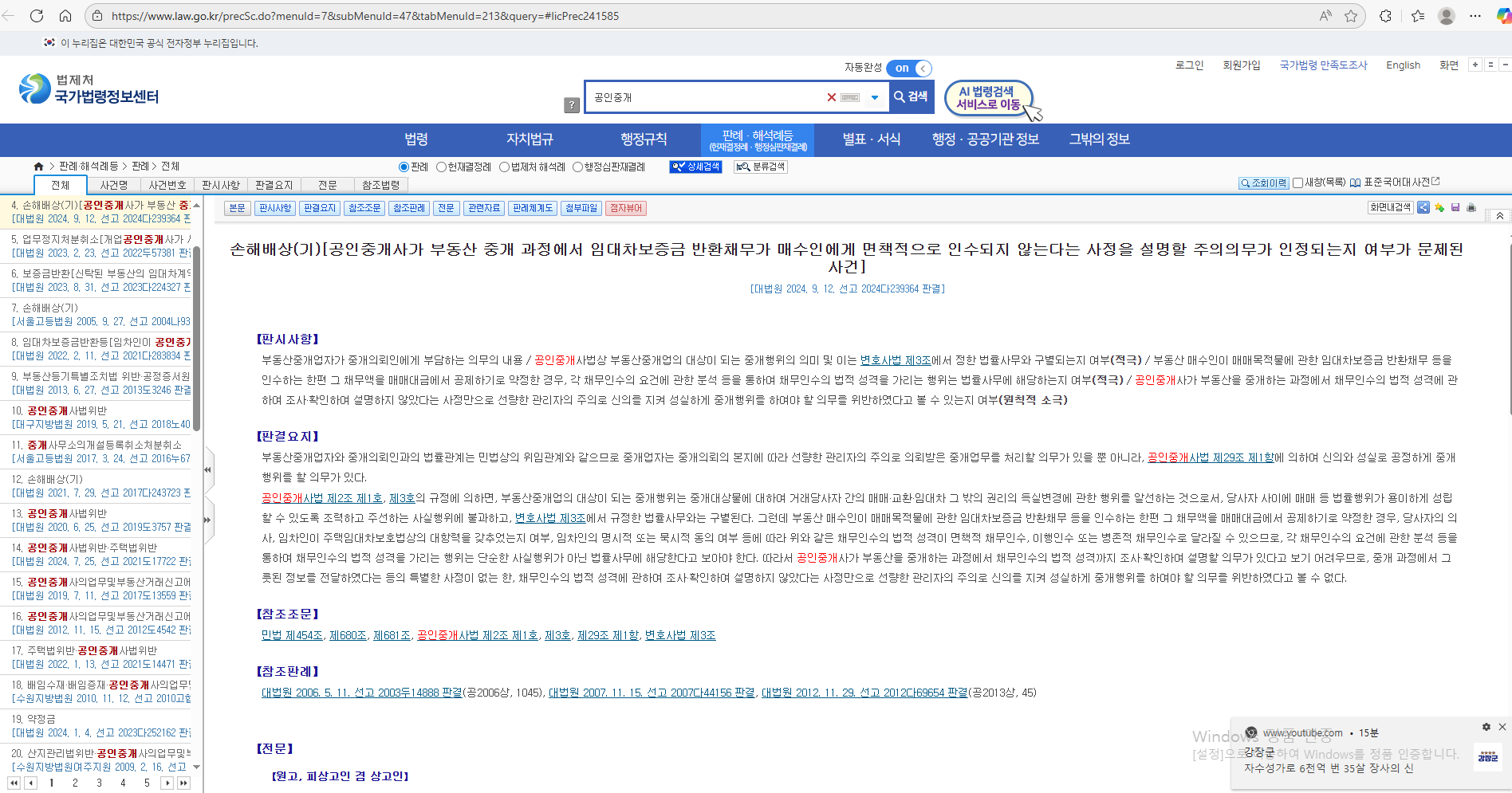 “공인중개사, 임대차보증금 반환채무 설명의무 – 대법원 2024.9.12. 판결로 본 실전 대응 전략”의 썸네일 이미지