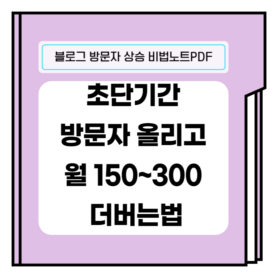 초보 블로그 방문자수 늘리기의 썸네일 이미지