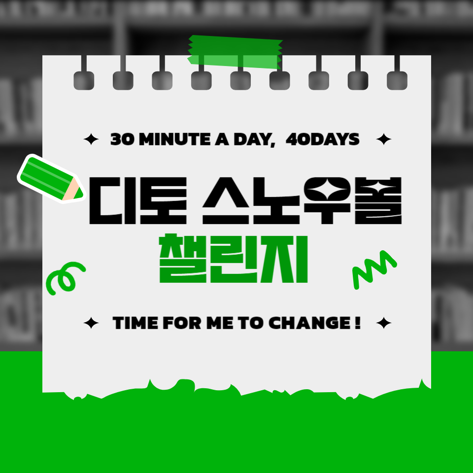 24년 환경설정 챌린지 디토 스노우볼 계획 실행 멤버십 한정 모집의 썸네일 이미지