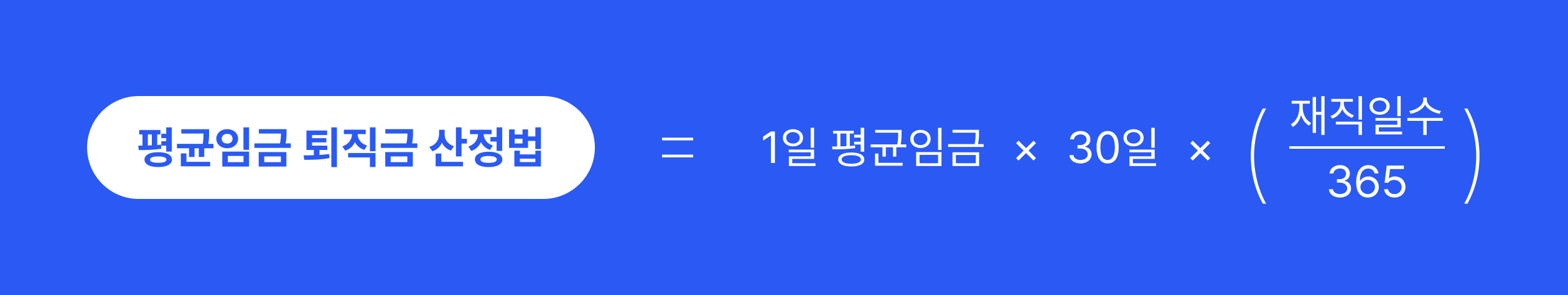  ▲ 예외! 퇴직금 계산 시, 통상임금과 평균임금 중 큰 것으로 계산하여 근로자에게 유리하게 지급해요.