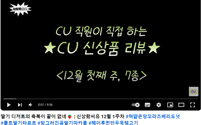 CU신상품 설명을 해주는 CU 직원 유튜브 / 출처: CU[씨유튜브]