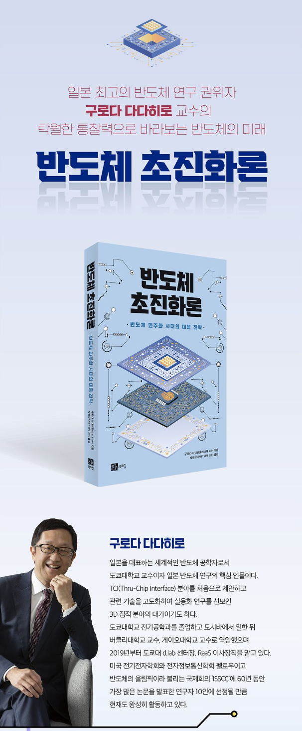 <반도체 초진화론> 추천사 - 이덕희 교수님의 썸네일 이미지