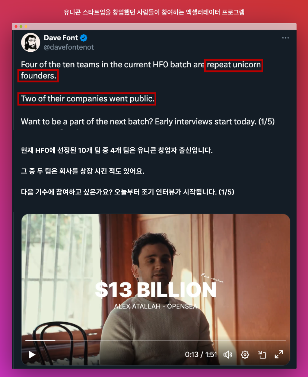 13조 기업 가치의 OpenSea 창업자도 HF0에 참여했다.