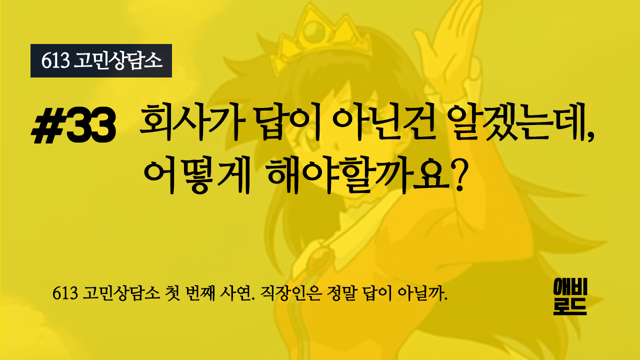 회사가 답이 아닌건 알겠는데, 어떻게 해야할까요?의 썸네일 이미지