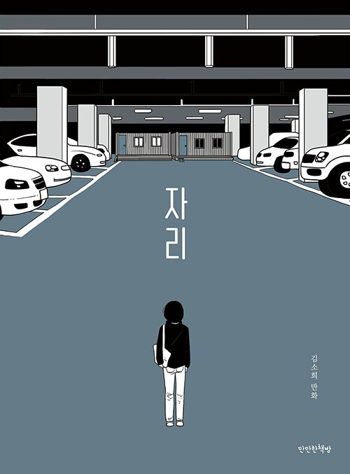 『자리』 김소희 만화, 만만한책방, 2020