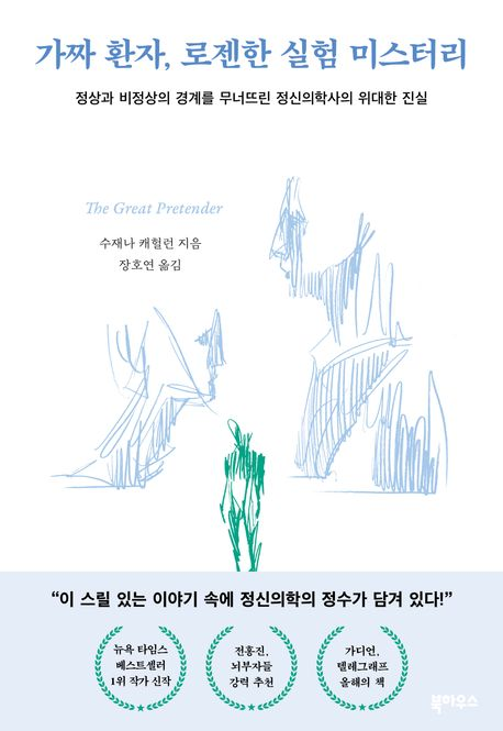 가짜 환자, 로젠한 실험 미스터리의 썸네일 이미지