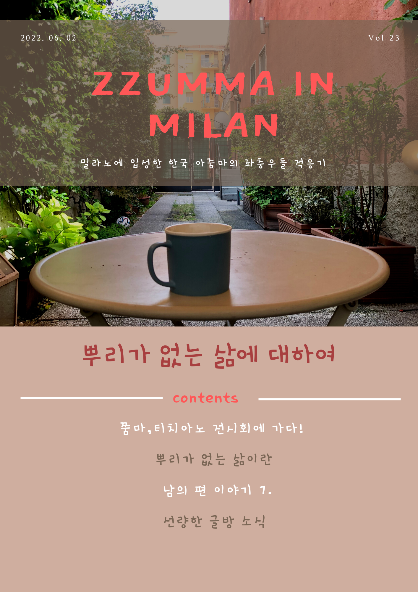 쭘마인밀란 Vol 23