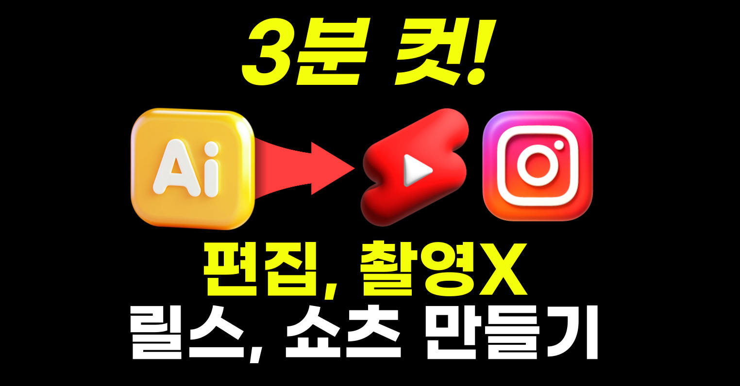 🚀 AI로 만드는 릴스·쇼츠, 단 3분이면 충분! 의 썸네일 이미지