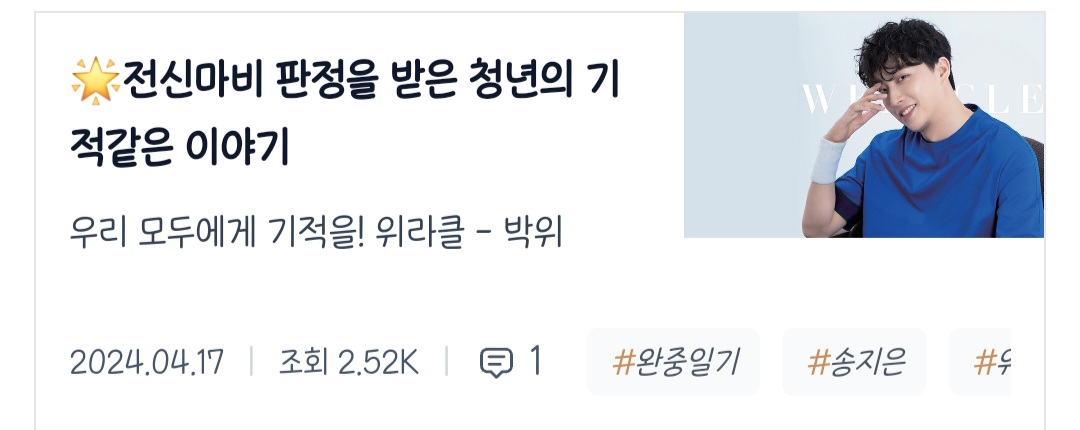 완중일기에서 높은 조회수를 기록한 콘텐츠