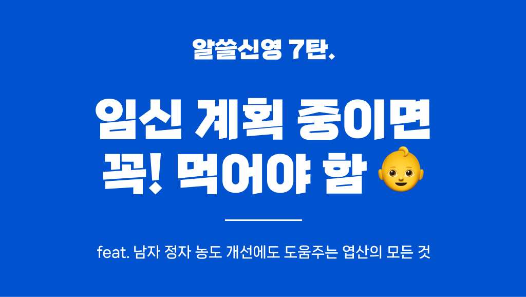 성별 상관🙅 임신 계획 중이면 꼭 먹어야 하는 영양제 OO의 썸네일 이미지