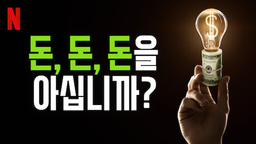 돈, 돈, 돈을 아십니까?의 썸네일 이미지