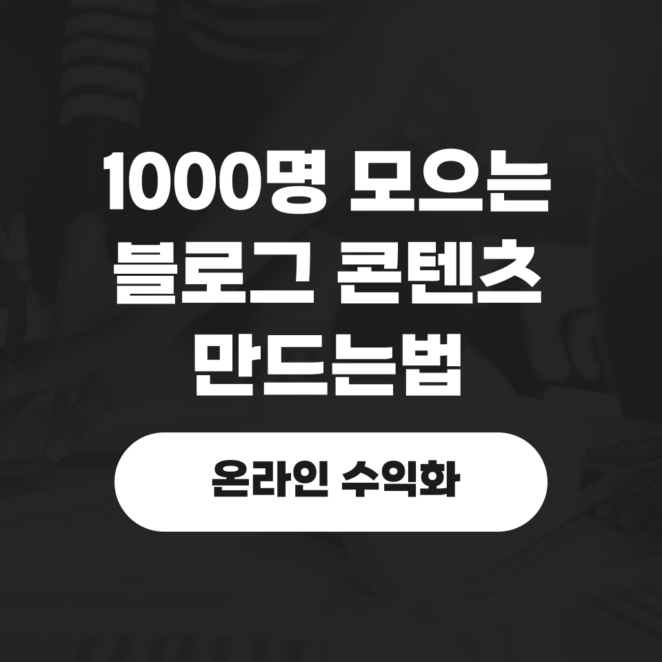 온라인 수익화 사람들이 몰려오는 블로그의 썸네일 이미지