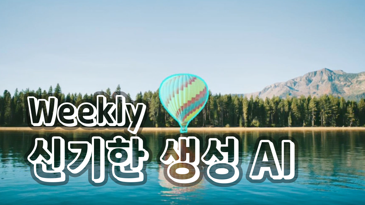 4월 1주차 : 새로 공개된 신기한 생성 AI 모델 🧙‍♂️의 썸네일 이미지