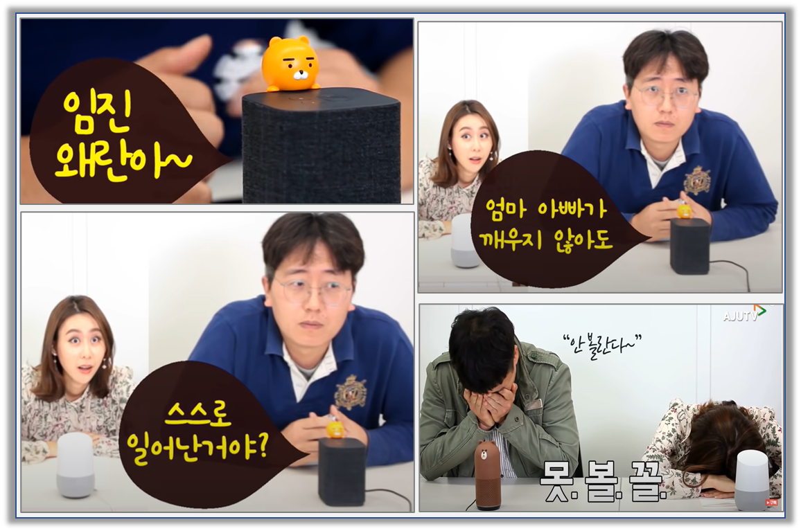 출처 : 유튜브 AJUTV 채널 ‘전국 AI스피커 자랑’ 1탄