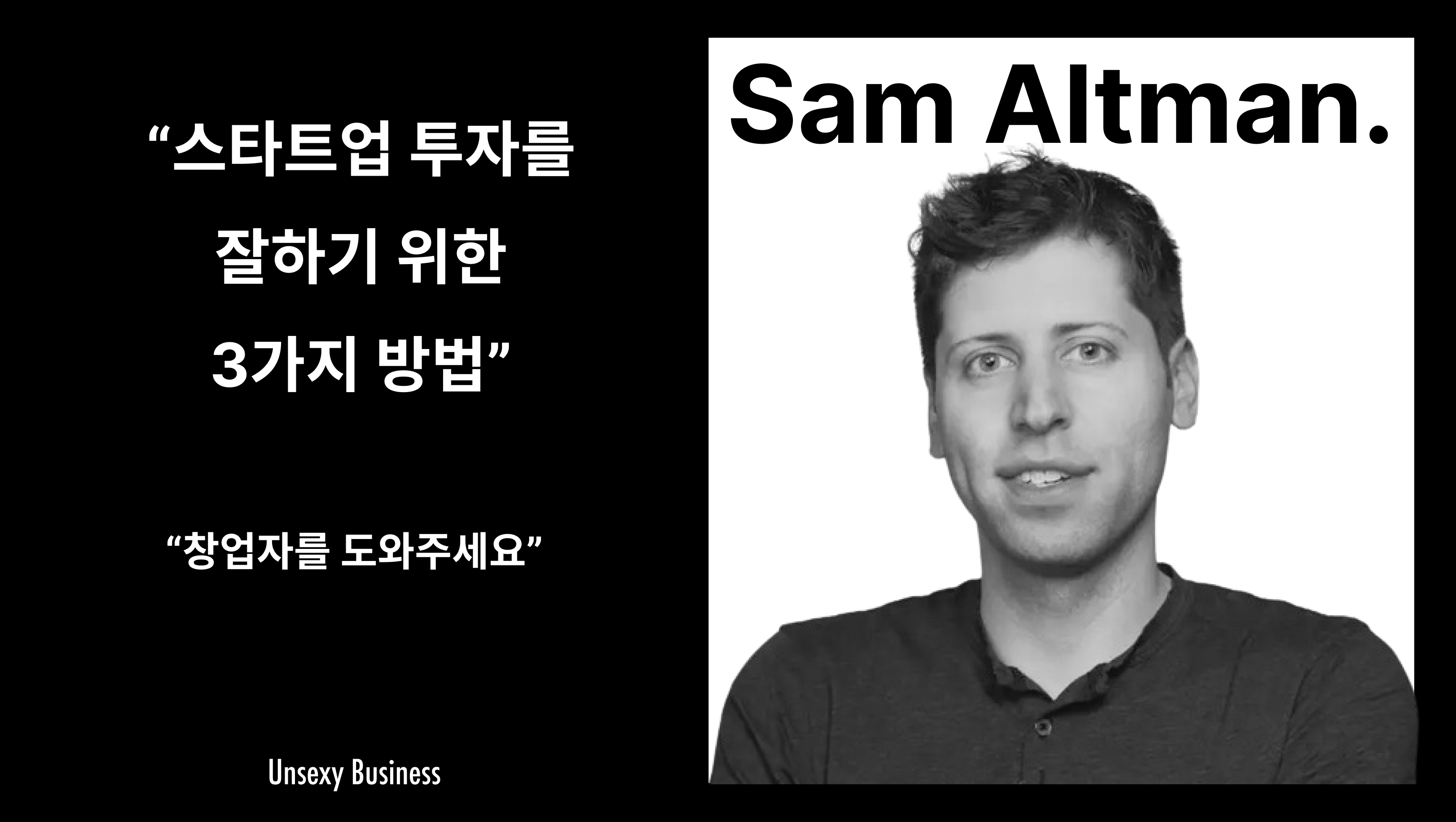 좋은 VC 투자자가 되는 방법 (feat.샘 알트먼)의 썸네일 이미지