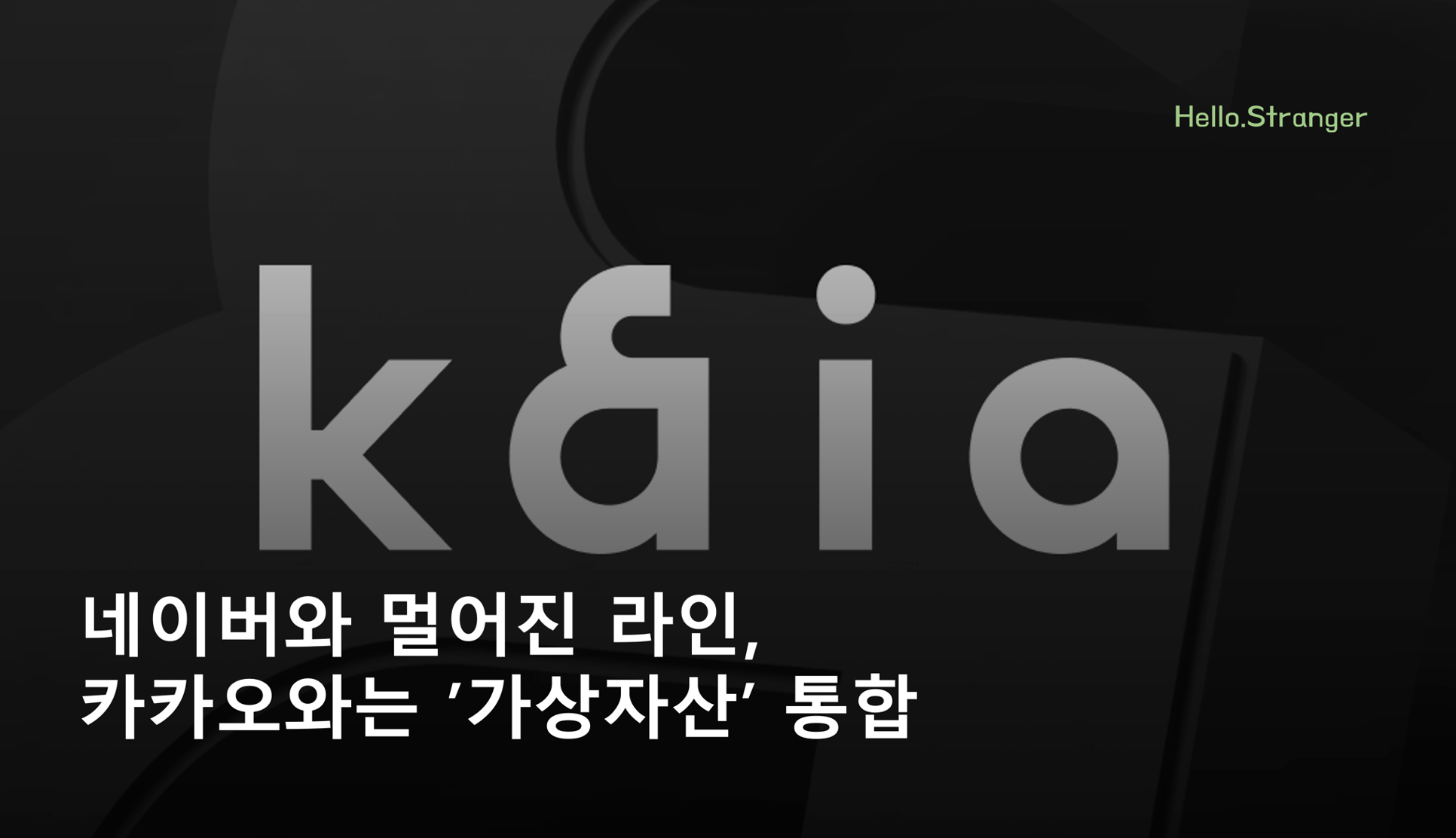  📰 "네이버와 멀어진 라인, 카카오와는 가상자산 통합" 外 (2024/05/01)의 썸네일 이미지