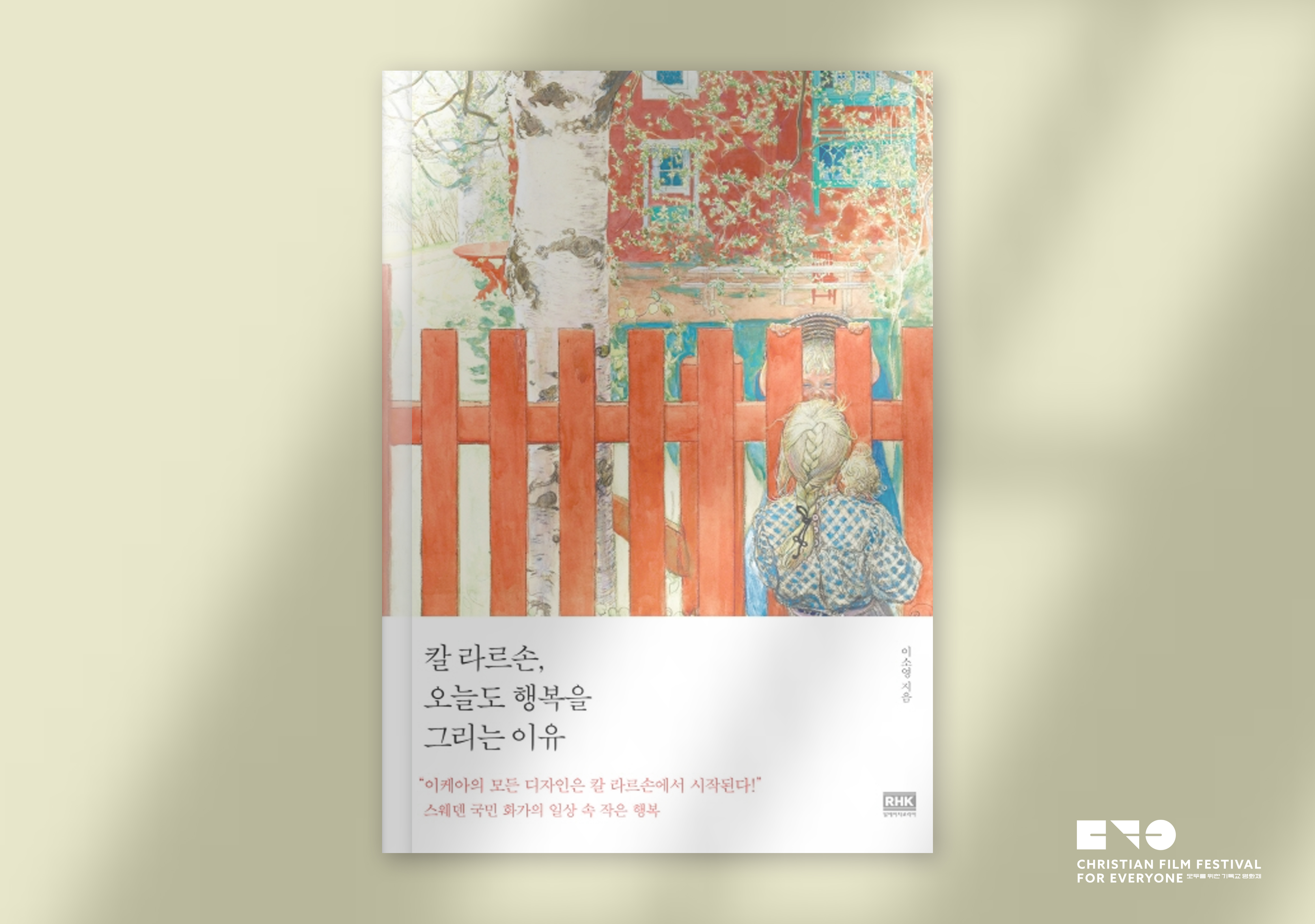  『칼 라르손, 오늘도 행복을 그리는 이유』, 이소영, RHK, 2020.