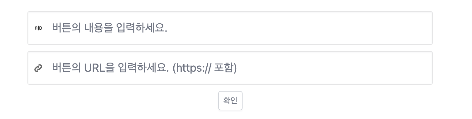 버튼의 내용과 연결시킬 URL을 입력하고 확인을 눌러주세요.
