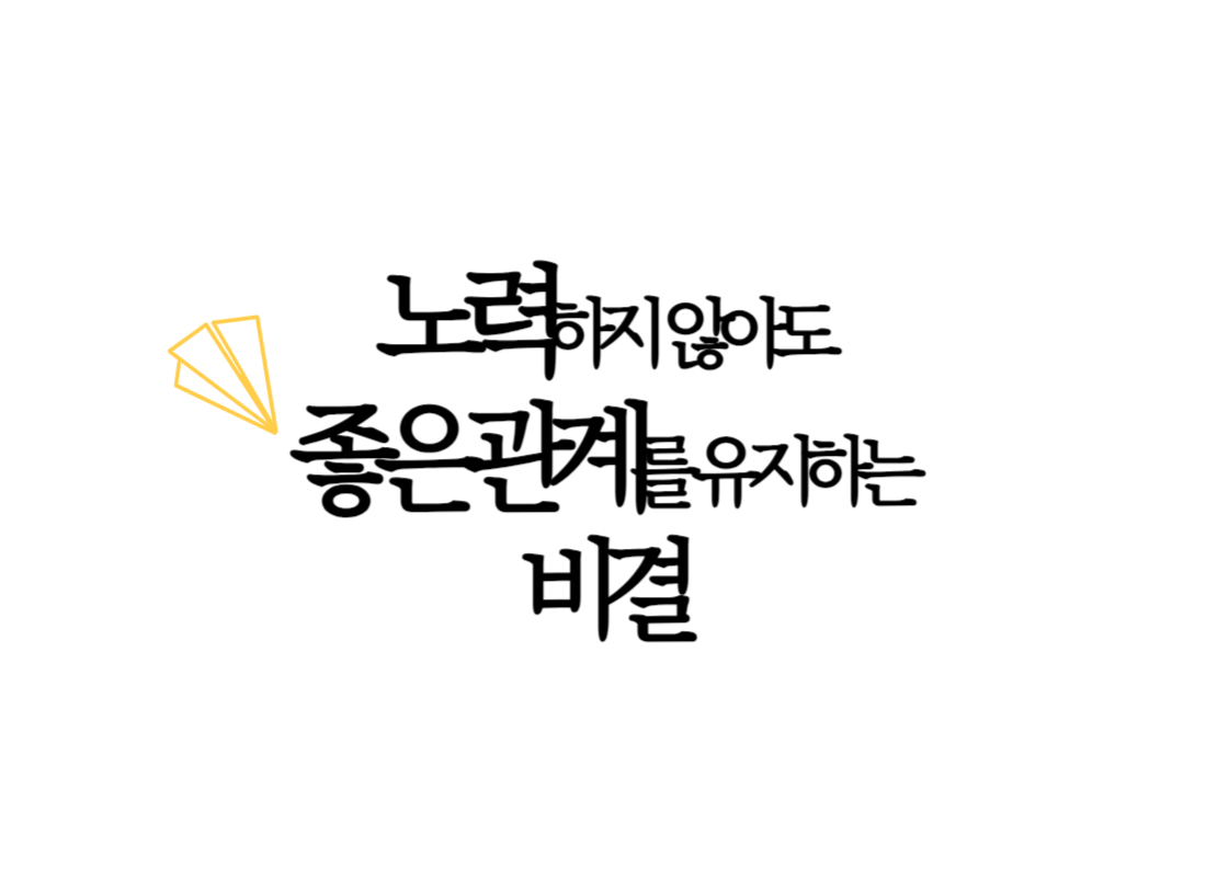 노력하지 않아도 좋은 관계를 유지하는 비결의 썸네일 이미지