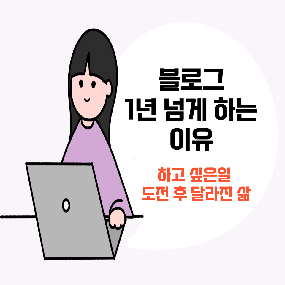부업으로 시작했던 블로그 1년 넘게하는 이유의 썸네일 이미지