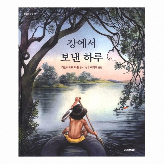 『강에서 보낸 하루』 표지