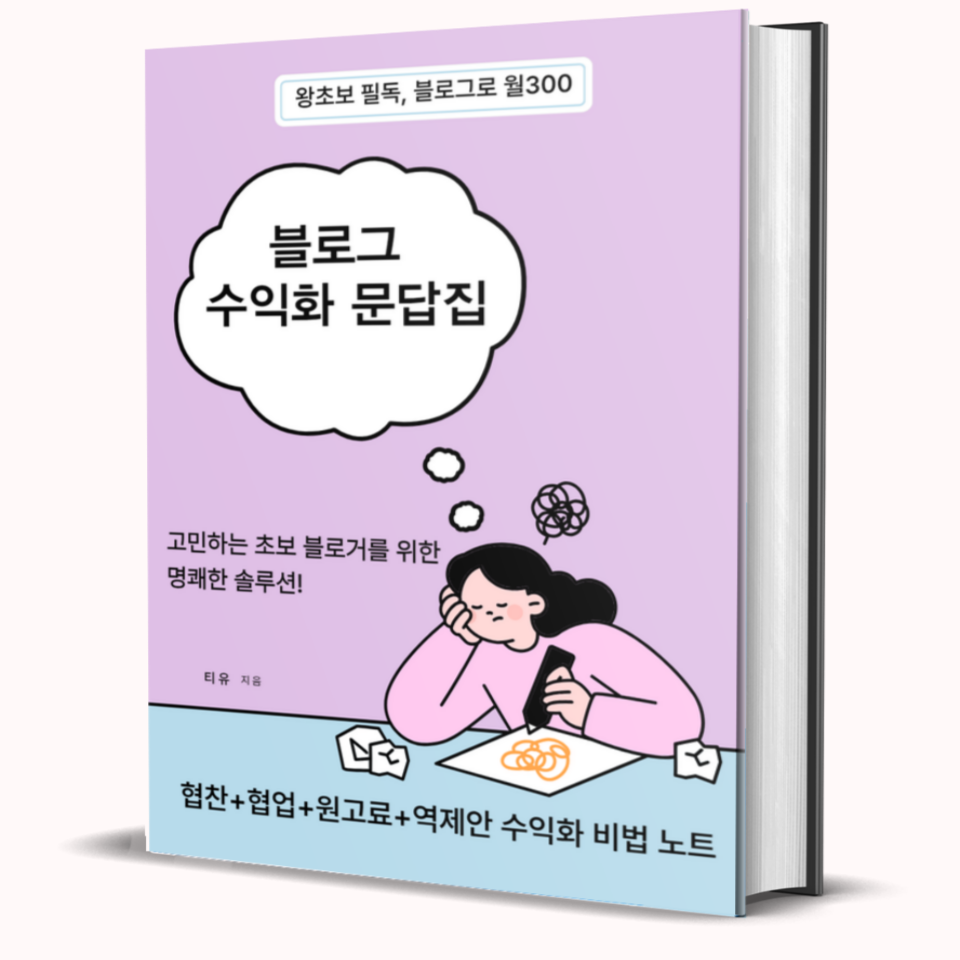 월 300 초보 블로그 수익화 문답집 PDF의 썸네일 이미지