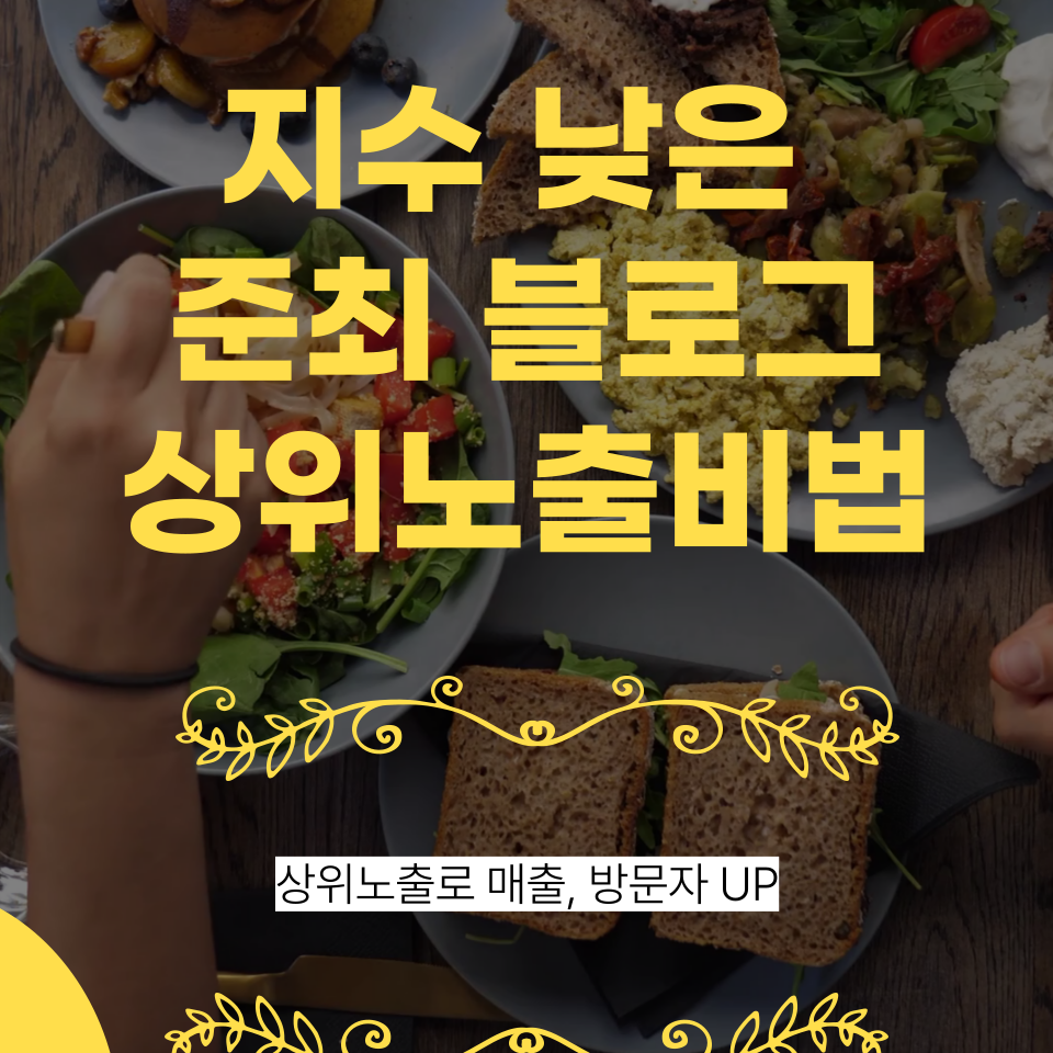 블로그 수익화 상위노출 글쓰기 방법 의 썸네일 이미지