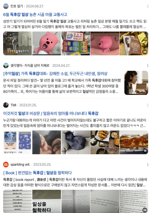 이미지 = 네이버 블로그 캡처 (https://search.naver.com/search.naver?ssc=tab.blog.all&query=독후감 일상&sm=tab_opt&nso=so%3Ar%2Cp%3Aall)