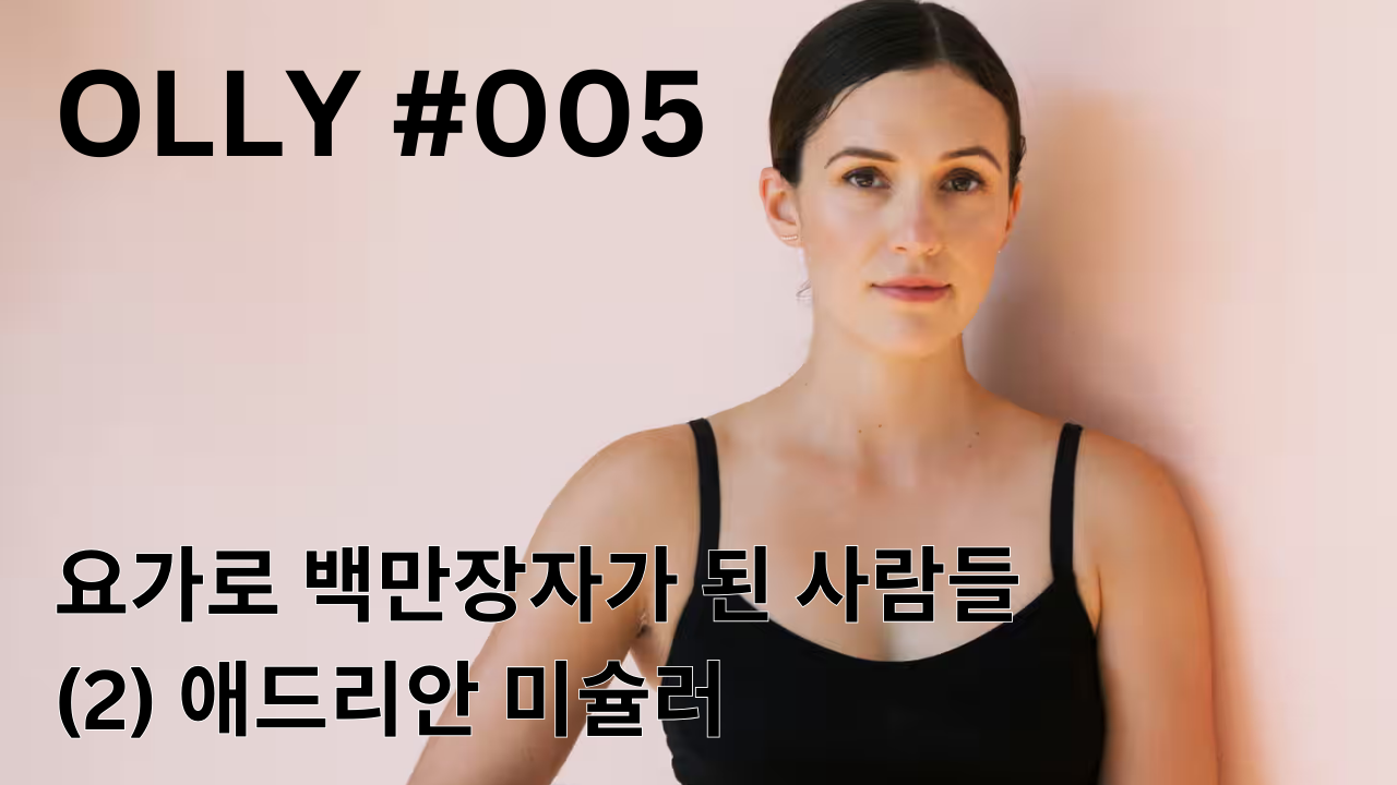 💌 5호. 요가로 백만장자가 된 사람들 (2) 애드리안 미슐러의 썸네일 이미지