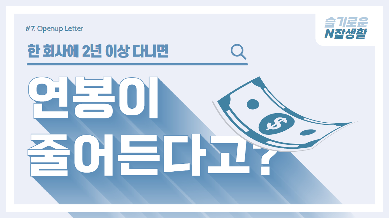 "한 회사에 2년 이상 다니면 연봉 50% 뚝⏬"의 썸네일 이미지