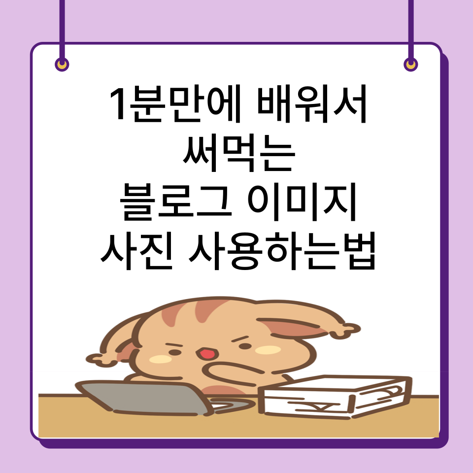 10분만에 블로그 글쓰기 포스팅의 썸네일 이미지