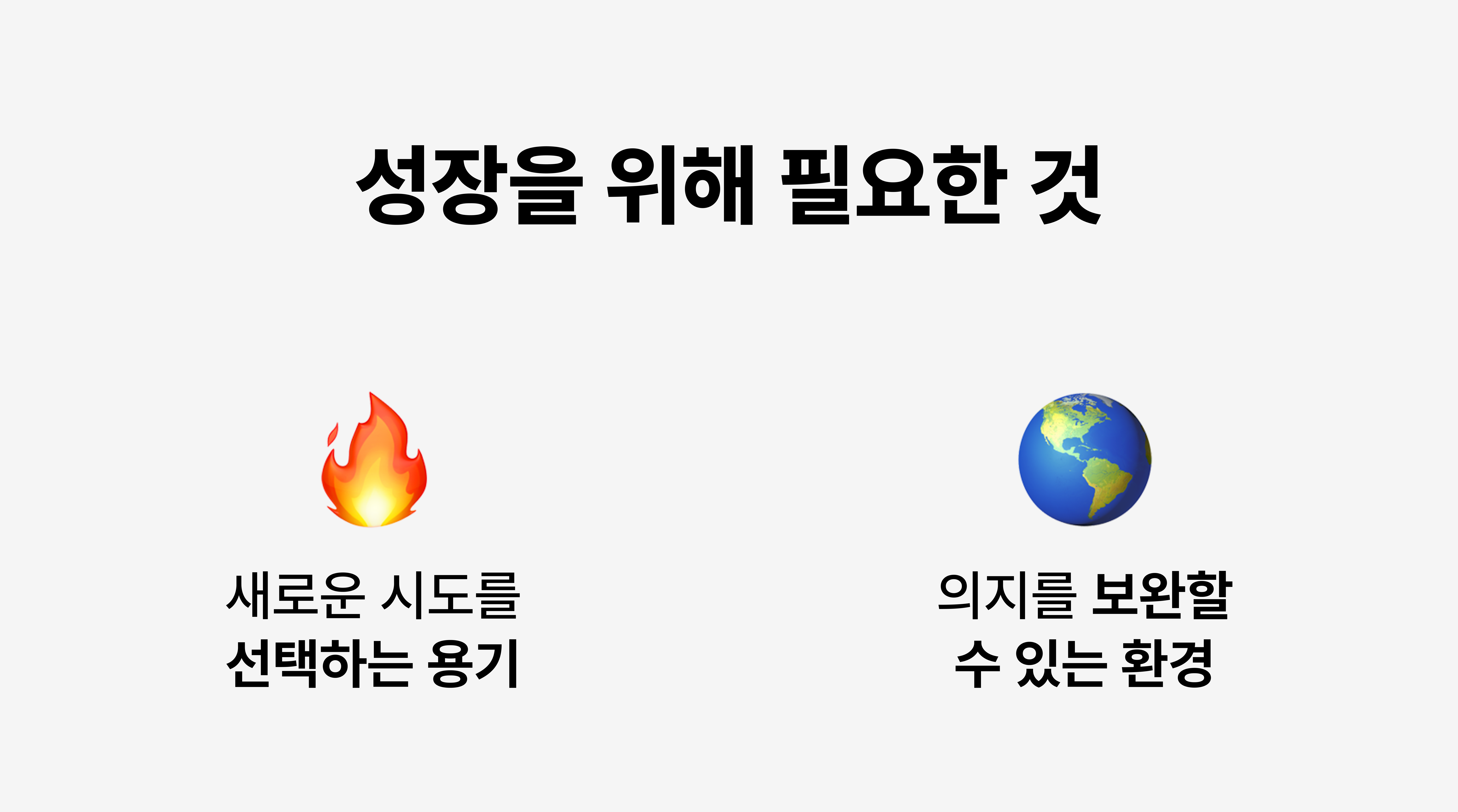 성장(실패)를 위해 필요한 요소