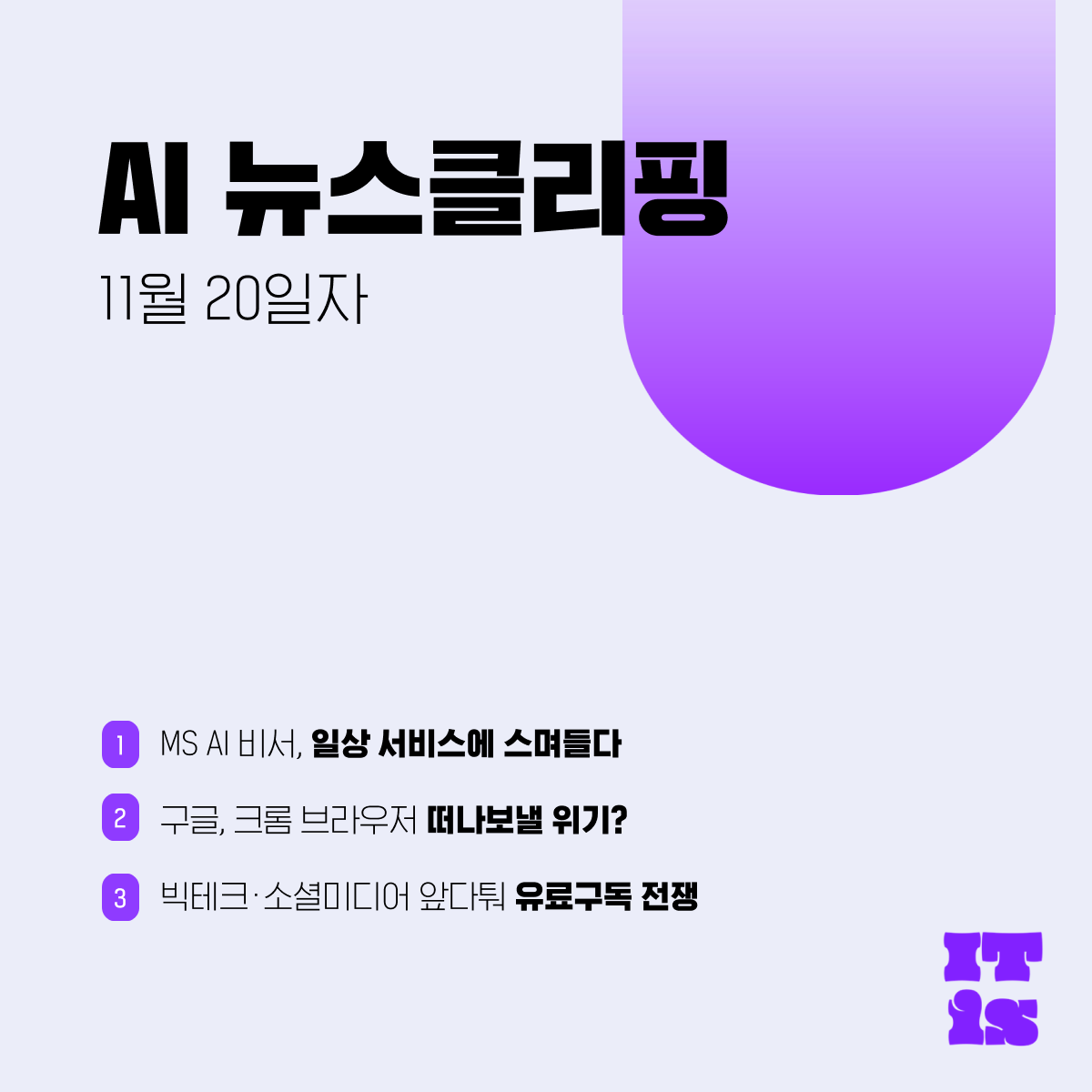 [11월 20일] IT is AI 뉴스클리핑의 썸네일 이미지