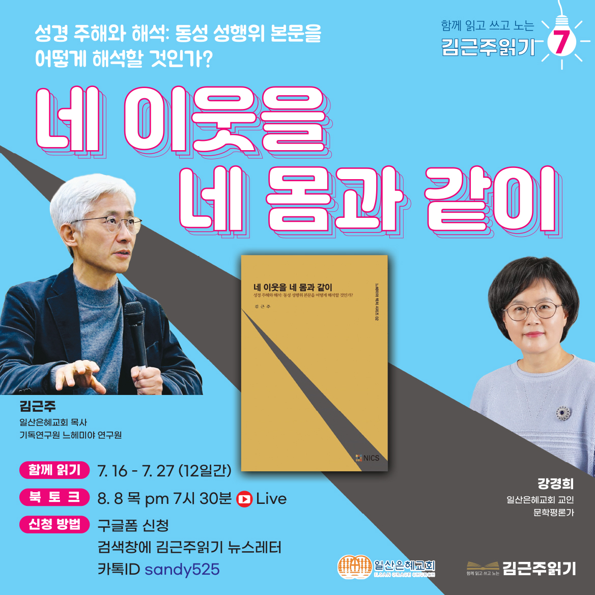 ✔️김근주읽기.7《네 이웃을 네 몸과 같이》읽기 (7.16시작)의 썸네일 이미지